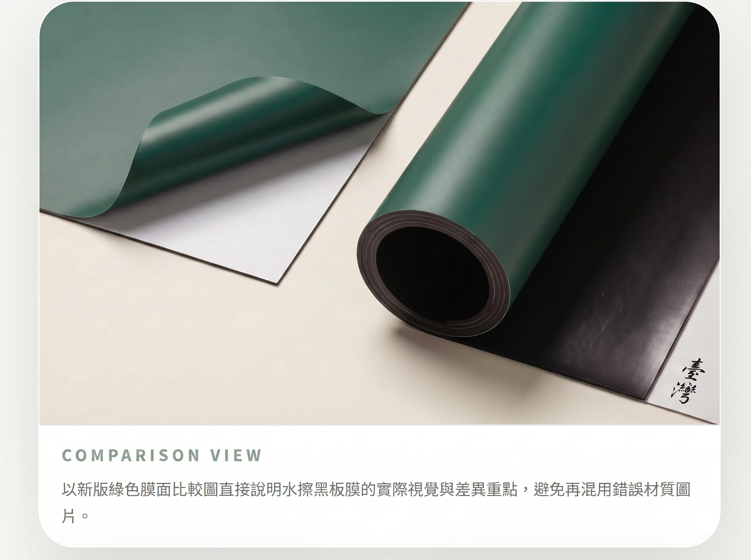 水擦黑板材質比較圖